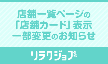 【リラクジョブ】店舗一覧ページの「店舗カード」の表示一部変更のお知らせ